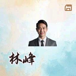 林峰